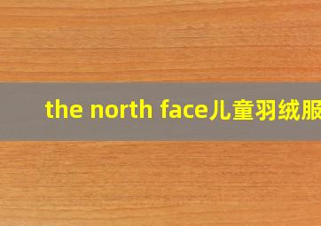 the north face儿童羽绒服